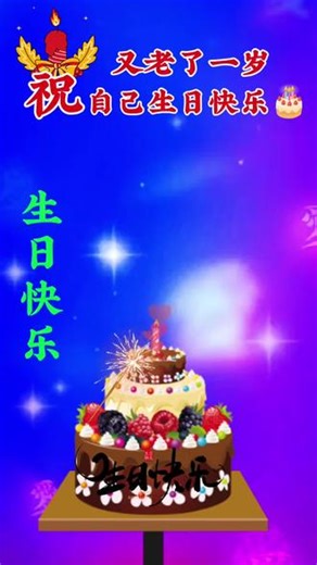 祝自己生日快乐🎂，用这个超美生日贺卡模板，轻松制作专属祝福！✨编辑封面、选择标签，几步搞定，快给朋友也做一张吧！#生日快乐 #祝福满满