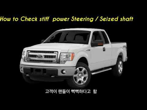 F150 Steering stiff , Shaft U joint seized, how to check it binding, all Trucks , Suv same theory.