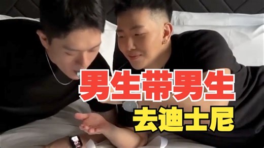 男生带男生去迪士尼🎡｜远距离恋爱日常｜boylove Vlog ｜无遮版