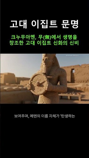 Khnum-Amun, the Mystery of Ancient Egyptian Mythology: Creating Life from Nothing