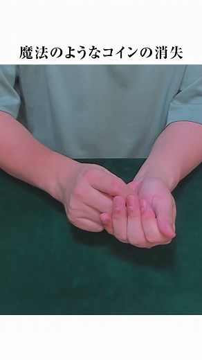 【種明かし】誰でもすぐできるコインの消失マジック