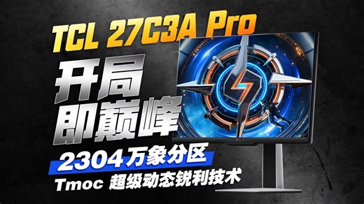 【全网首发】高手开局就是高端局？TCL 27C3A Pro详细评测 27英寸 4K 165Hz双模