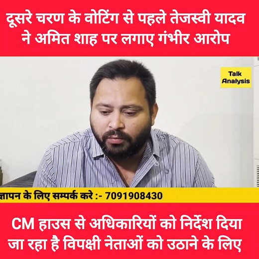 37K views · 1.7K reactions | दूसरे चरण के वोटिंग से पहले तेजस्वी यादव ने अमित शाह पर लगाए गंभीर रूप सीएम आवास से अधिकारियों को निर्देश दिया जा रहा विपक्षी नेताओं को उठाने के लिए.. | Talk Analysis | Facebook