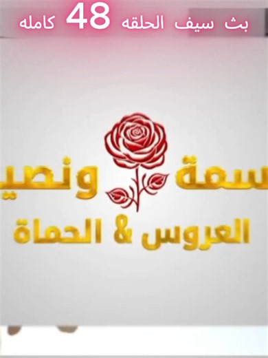 ‏قسمه و نصيب العروس و الحماه الحلقه 48 كامله | the divorce billionaire heiress full episodes