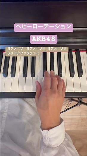 簡単ピアノ ヘビーローテーション AKB48 #ピアノ #保育士 #ドレミ付き #piano アイドル 童謡 歌詞付き 子育てママ #shorts #弾いてみた