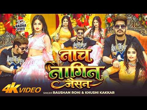 #Video | नाच नागिन जैसन | #Raushan Rohi & #Khushi Kakkar | Nach Nagin Jaisan | New #Maghi Song 2026