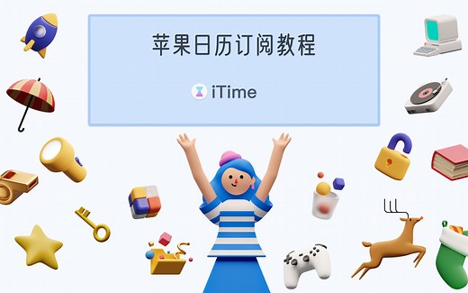 【iTime】苹果日历订阅教程