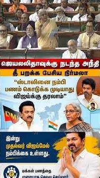 #cmvijay #cmjosephvijay #thalapathy #tvk #tamiltrending #jananayagan #vijay #tamilshorts #annamalai