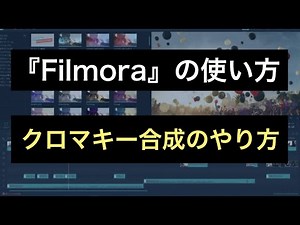 【動画編集】Filmora（フィモーラ）でクロマキー合成する方法
