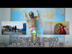 ５分で楽しむ（わかる）世界の民族音楽 第一回目