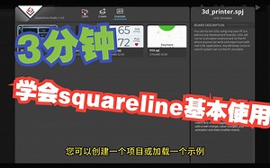 第1节-Squareline基础-基本操作 3分钟学会