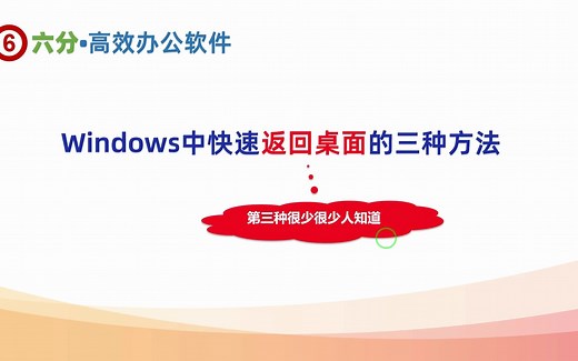 Windows中快速返回桌面的三种方法