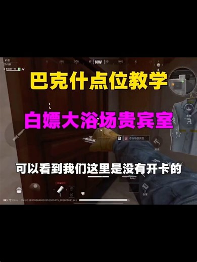 巴克什白嫖大浴场贵宾室教学 #三角洲行动 #三角洲s9回声新赛季 #三角洲行动攻略 #shorts