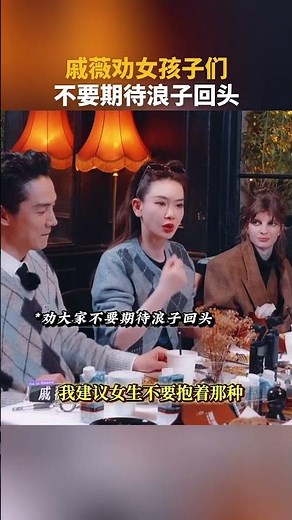 #戚薇 劝女孩们不要期待浪子回头 #妻子的浪漫旅行2025 #shorts