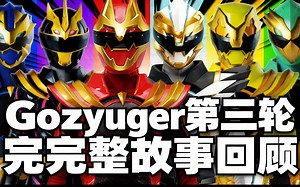[中配]Gozyuger 第三轮完整故事回顾 - Film Form Studios