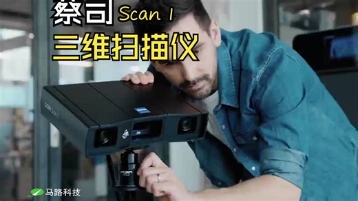 满足高标准的小型三维扫描仪 -蔡司Scan 1 小机身扫出大创意