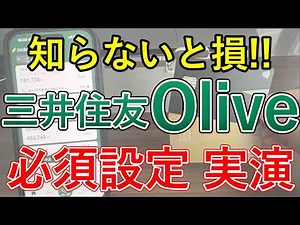 【知らないと損】三井住友Oliveの必須設定12選を実演解説！【三井住友/Oliveフレキシブルペイ/SBI証券/クレカ積立/スマホタッチ決済/Vポイント】