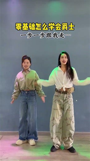 #Teach you to dance step by step# Zero-Basic Learning DanceDance #Basic Skills #Easy 💫