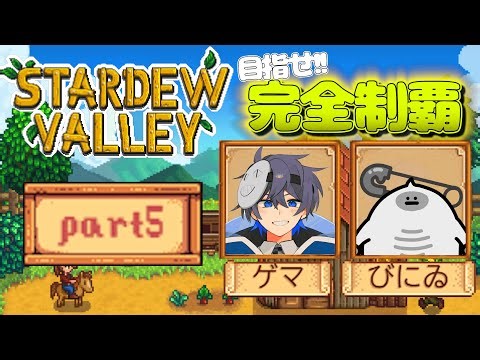 #5 全実績解除を目指してスローライフ【Stardew Valley /スターデューバレー】