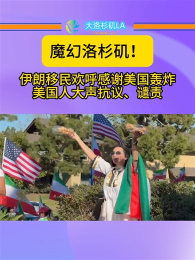 在周五晚间至周六的美以联合空袭行动中，伊朗政府已经确认最高领袖阿亚图拉·阿里·哈梅内伊（Ayatollah Ali Khamenei）在袭击中丧生，除此以外还有一大批高级领导也在袭击中丧生。 消息传出，迅速点燃了南加州的情绪火药桶。作为伊朗人海外最大的聚居地，大洛杉矶地区上演了一出鲜明对比的“魔幻”景象：一边是伊朗移民及其后裔在街头载歌载舞、欢呼雀跃；另一边则是大批美国本土民众和反战人士走上街头，高举标语强烈抗议这场未经国会批准的军事行动。