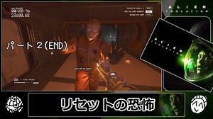 【WR/Pt.2】Alien: Isolation 耐久プレイ 100% 20:39:71【RTA/バグ禁止】END