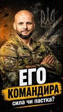 ⚠️ Excessive ego or insecurity: which is more dangerous for a commander?