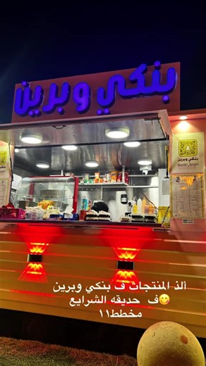 تجربة استثنائية في حديقة مخطط 11 بالشرائع