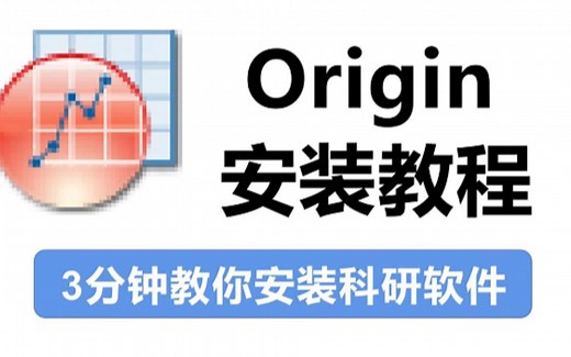 【2024版】最新全国免费Origin下载安装激活教程，一键安装，永久免费使用。