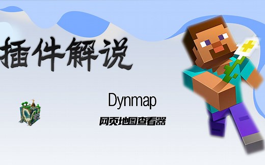 [Dynmap]在网页上了解下我的世界服务器建筑