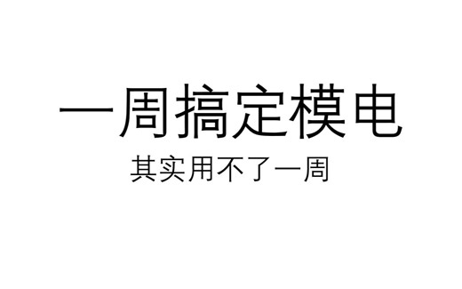 一周搞定模电（其实用不了一周）
