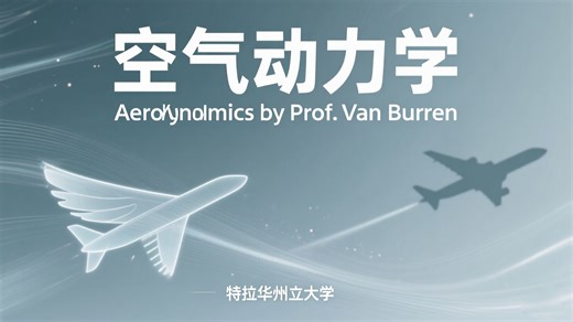 特拉华州立大学：空气动力学 | Aerodynamics by Prof. Van Buren
