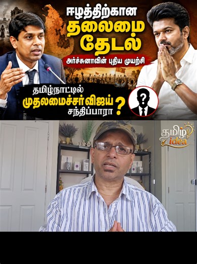 ஈழத்திற்கான தலைமை தேடல் – அர்ச்சுனாவின் புதிய முயற்சி. தமிழ்நாட்டில் முதலமைச்சர் விஜய் சந்திப்பாரா? #DrArchchuna #EelamTamils #TamilNadu #SriLankaTamils #TamilPolitics