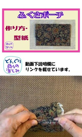 簡単 ４箇所縫って返すだけ ふくさポーチ作り方・型紙 Pouch Tutorial & Pattern ショート