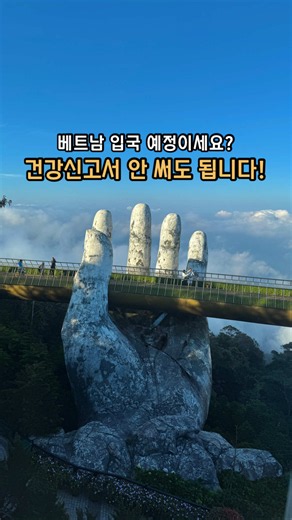 🚨 베트남 여행 가시는 분들, 좋은 소식입니다! 7월부터 건강신고서를 작성해야 한다는 소식 때문에 걱정하신 분들 많으셨죠? 하지만 6월 26일 주베트남 대한민국 대사관의 최신 공지 떴습니다!!🌟 현재 건강신고 제도는 시행되지 않습니다. ✅ 즉, 건강신고서는 작성하지 않아도 되고, 사전 입국신고서만 준비하면 됩니다. 한시름 덜고 베트남 여행 준비하세요! ✈️🇻🇳 같이 베트남 가는 친구에게도 꼭 공유해 주세요 🙌 #베트남여행 #베트남입국 #베트남여행준비 #다낭여행 #나트랑여행