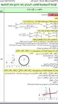 المرجح في المستوي | 2 ثانوي #bac2026 #رياضيات #رياضيات #bacdz #اكسبلور #bac #math #maths