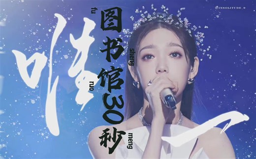 【图书馆30秒x唯一】胡海泉和希林娜依高演唱的最emo版的唯一，配上最emo的30s，已经在哭了