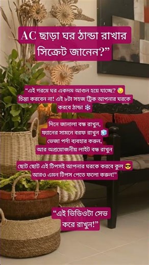ghor thanda rakhar upay, “এই গরমে ঘরকে ফ্রিজের মতো ঠান্ডা রাখার ট্রিক 😱❄️ #Shorts”