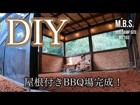 DIY【屋根付きバーベキュー場 完成】虫対策も万全！プライベートキャンプ場♪