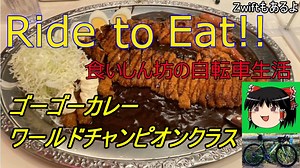 Ride to Eat!! ゴーゴーカレーWCC編【Zwiftもあるよ】