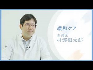 【リニューアル動画第2弾】緩和ケア_インタビュー篇