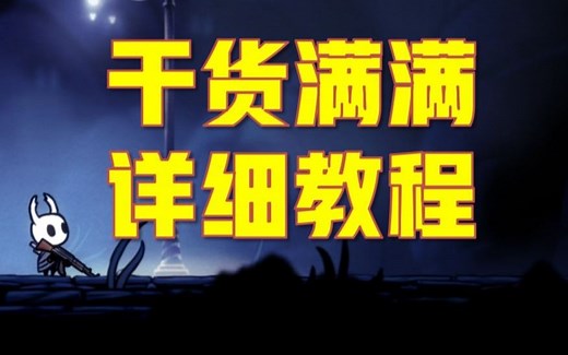 【空洞骑士】mod安装详细教程（附资源）