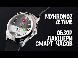 MyKronoz ZeTime Обзор первых гибридных умных часов!