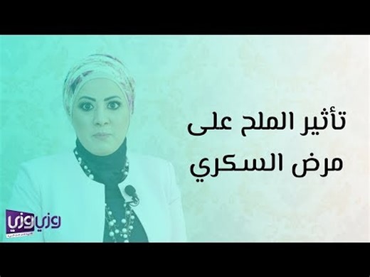 تأثير الملح على مرض السكري