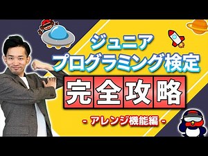 【徹底攻略】ジュニアプログラミング検定 - 対策講座