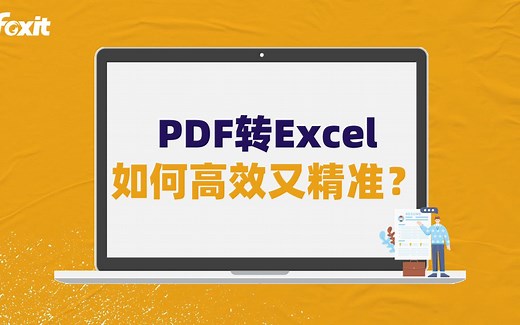 PDF转Excel，如何高效又精准！