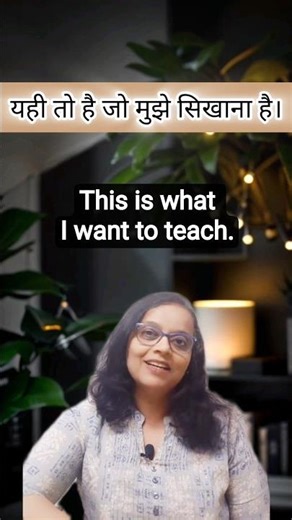 Learn sentence formation.. यही तो है जो #spokenenglish #englishspeaking