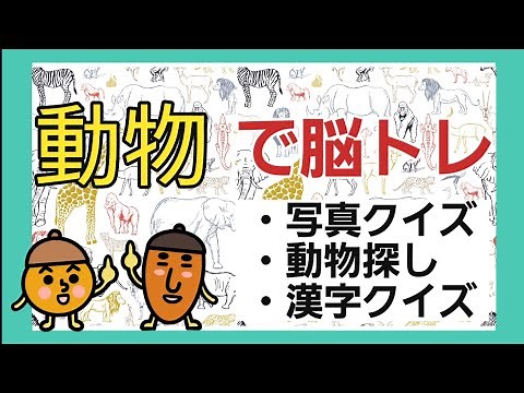 [Brain training for seniors] Why not make a little brain training habit every day with animal qui...