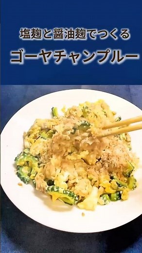 【塩麹と醤油麹で！簡単ゴーヤチャンプルー｜発酵で旨み倍増】