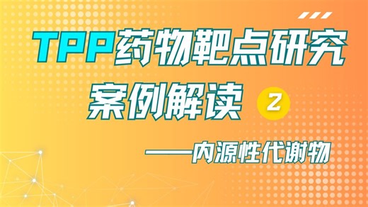 TPP药物靶点研究案例解读②——内源性代谢物