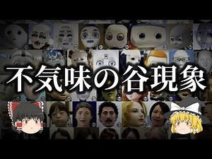 【ゆっくり解説】ロボットに感じる不気味な違和感の正体【不気味の谷現象】